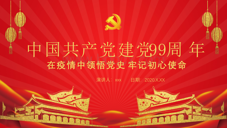 中国共产党建党99周年PPT模板PPT格式课件下载.pptx