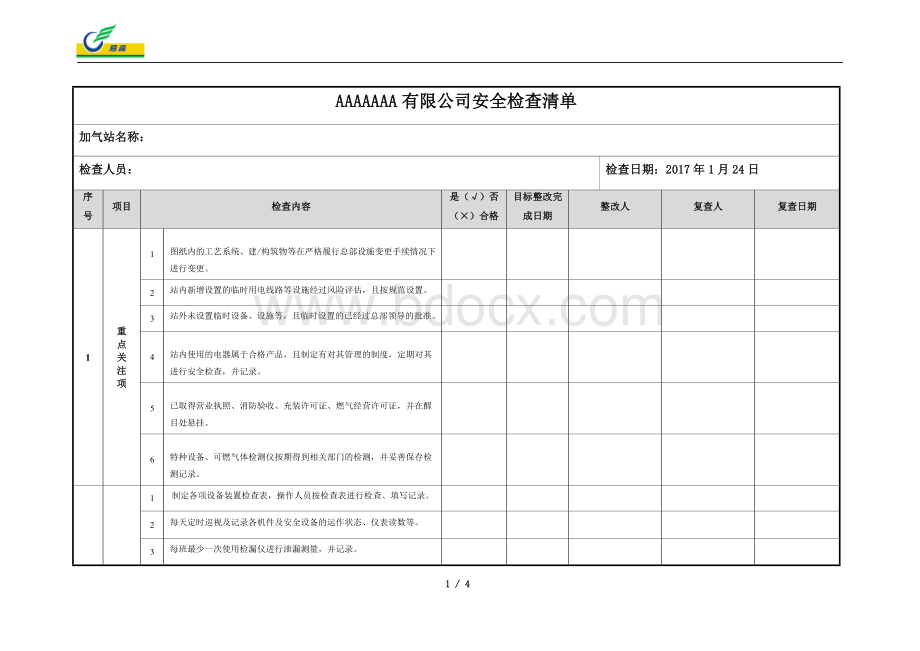 加气站安全检查清单.doc