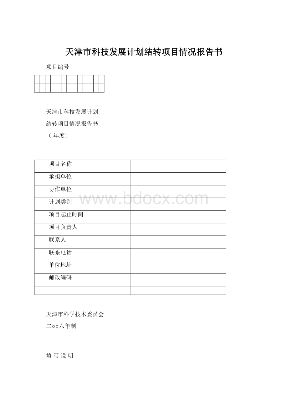 天津市科技发展计划结转项目情况报告书.docx_第1页