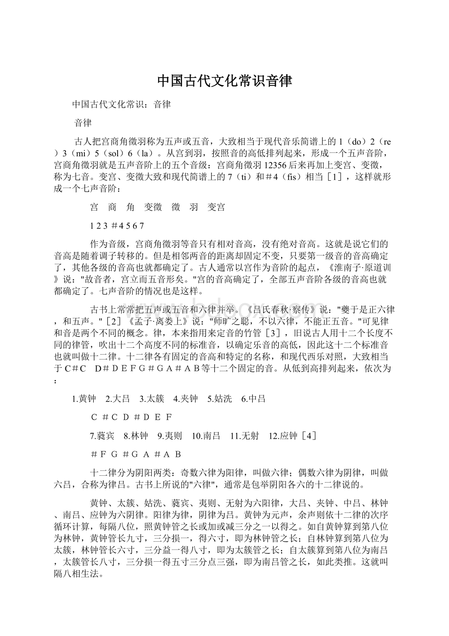 中国古代文化常识音律Word文件下载.docx