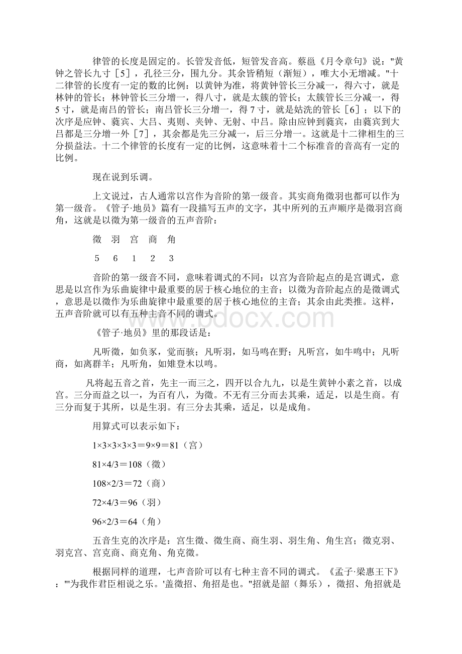 中国古代文化常识音律.docx_第2页