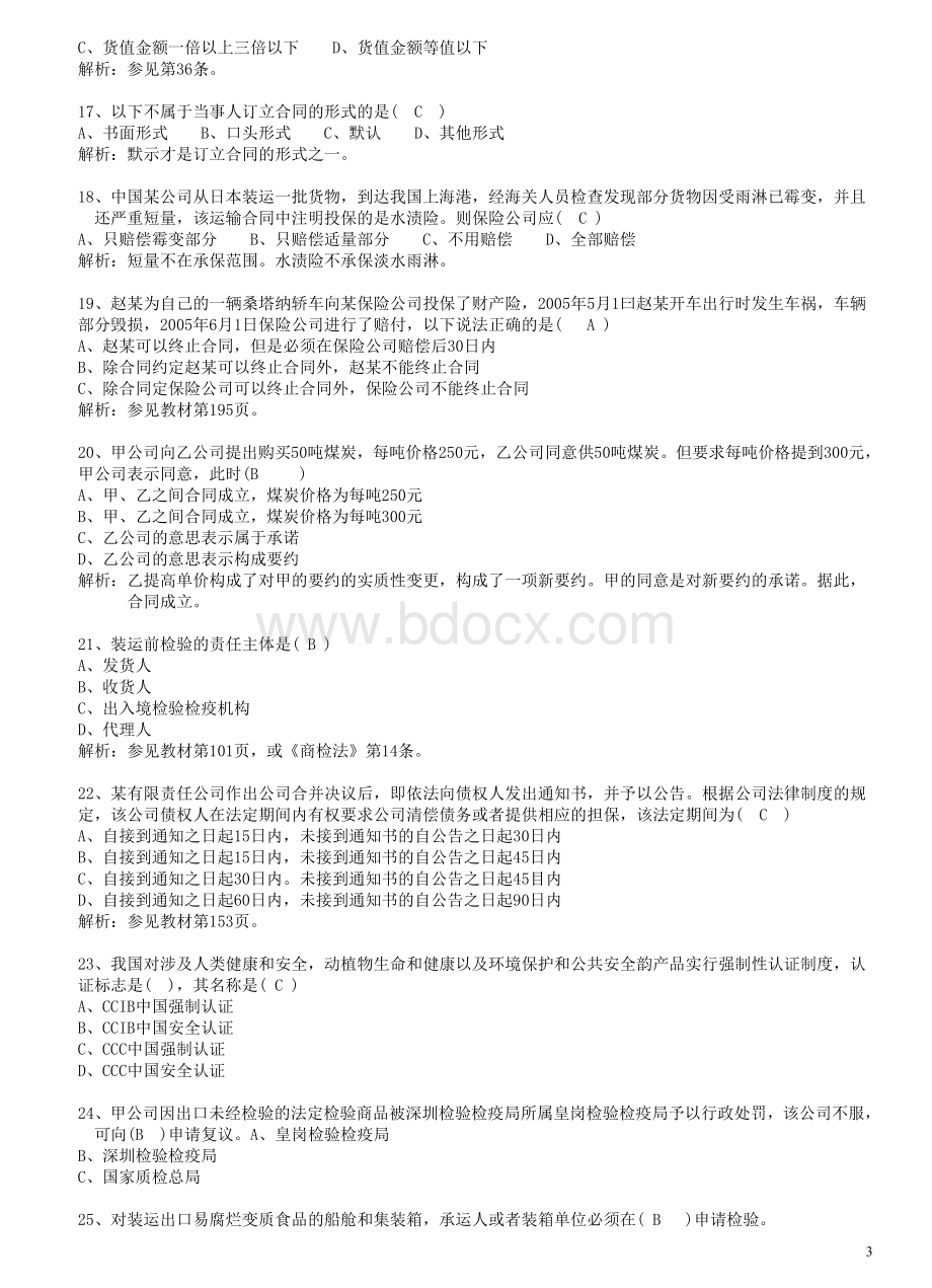 检验鉴定考试基础部分名师点题.doc_第3页