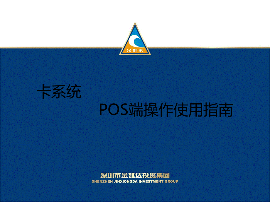 POS机端操作使用指南PPT格式课件下载.pptx_第1页