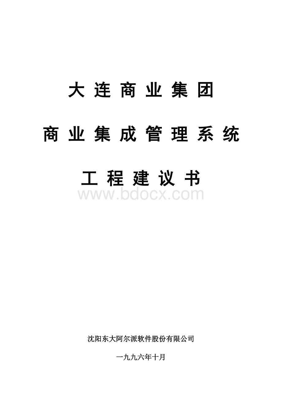 大连商业系统集成方案Word格式.doc