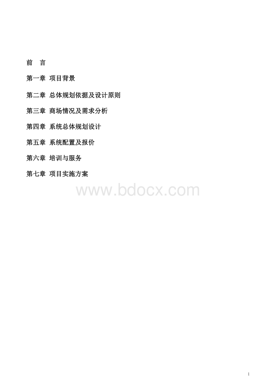 大连商业系统集成方案.doc_第2页