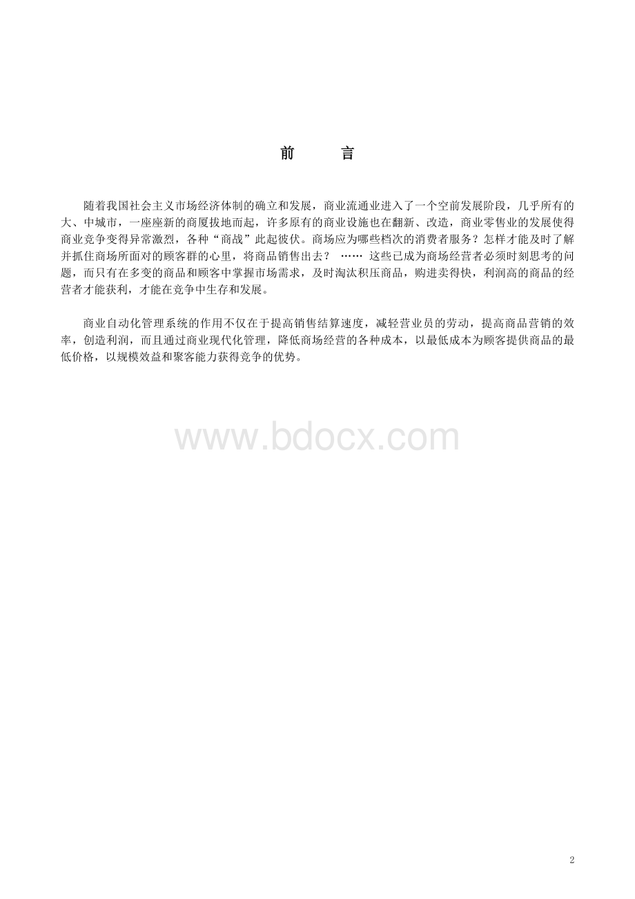 大连商业系统集成方案Word格式.doc_第3页