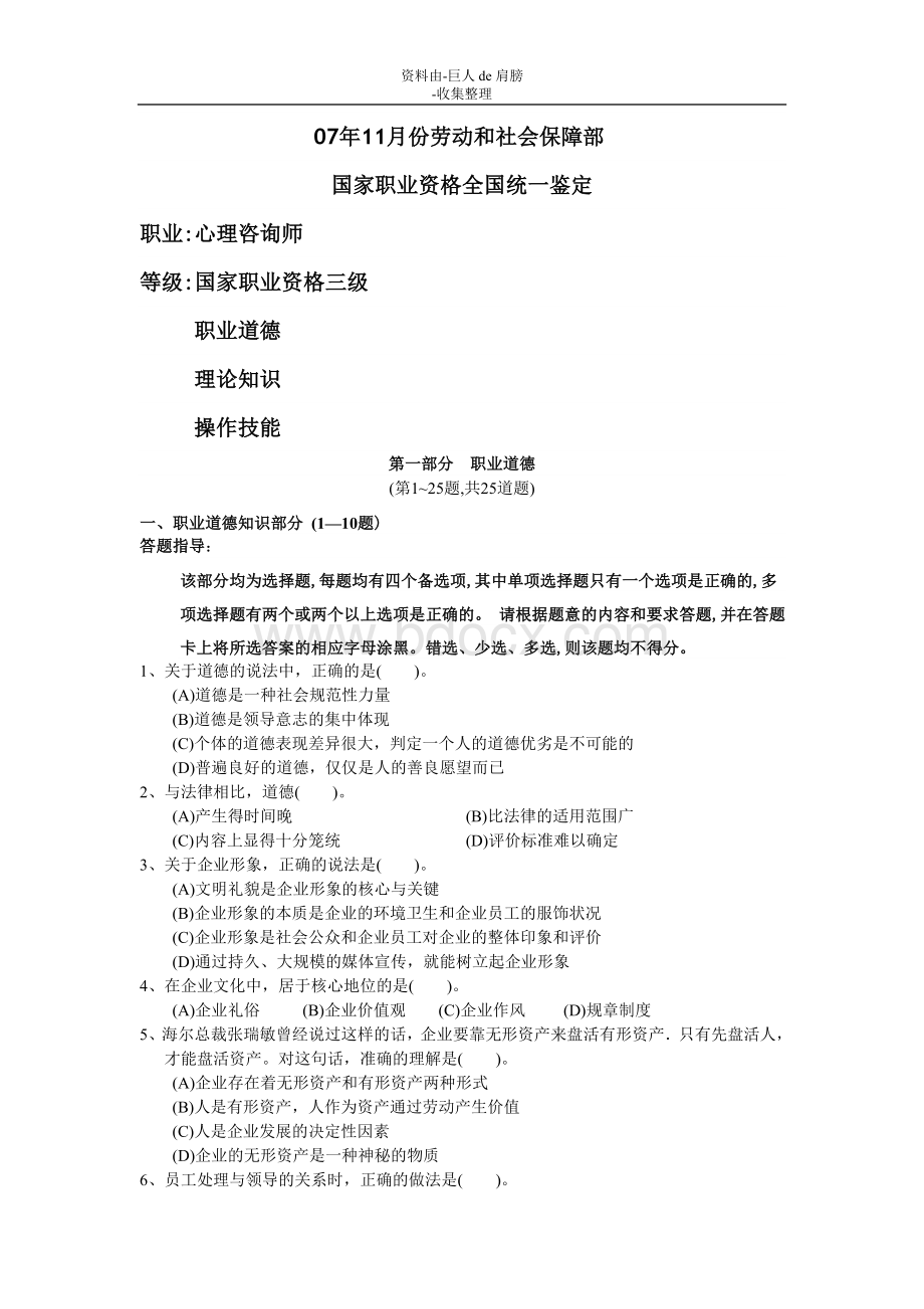 行业资料07年心理咨询师三级历年真题Word文档下载推荐.doc_第1页