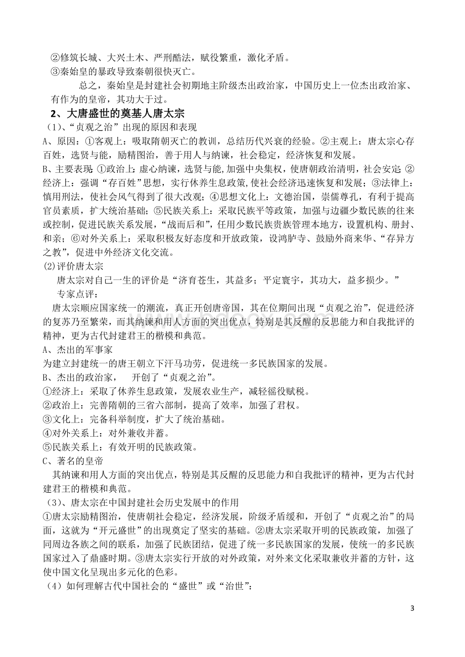 高考必看建邺高中届高考历史选修四复习讲义.doc_第3页