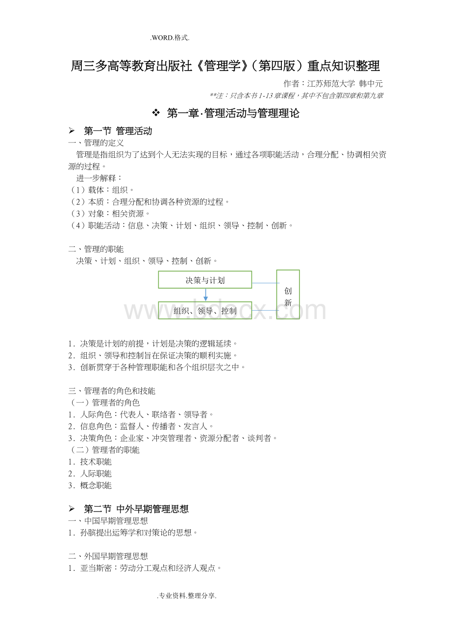 周三多高教版《管理学》[第四版]课程重点Word文档格式.doc