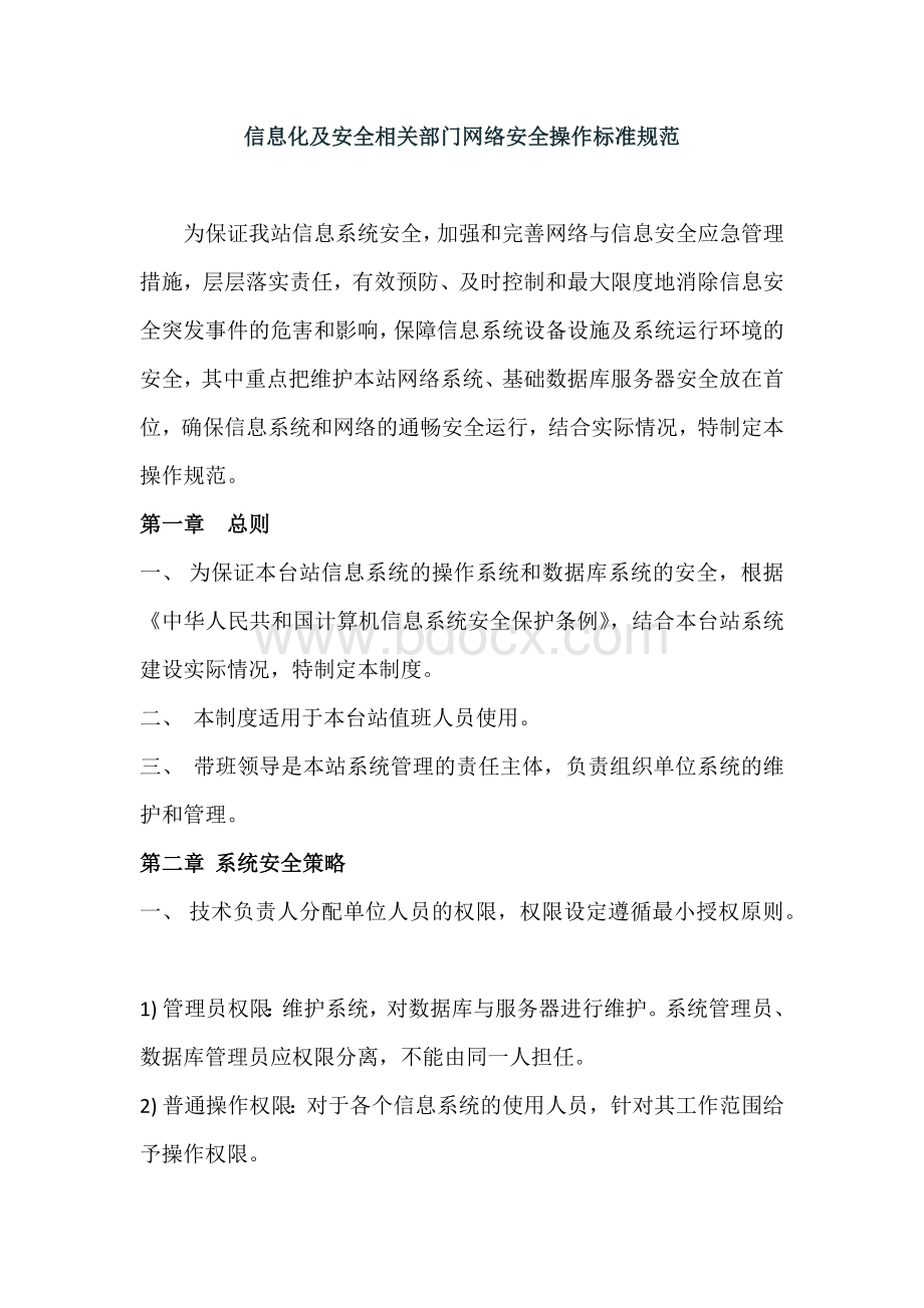 icp备案信息系统安全维护操作规程.docx