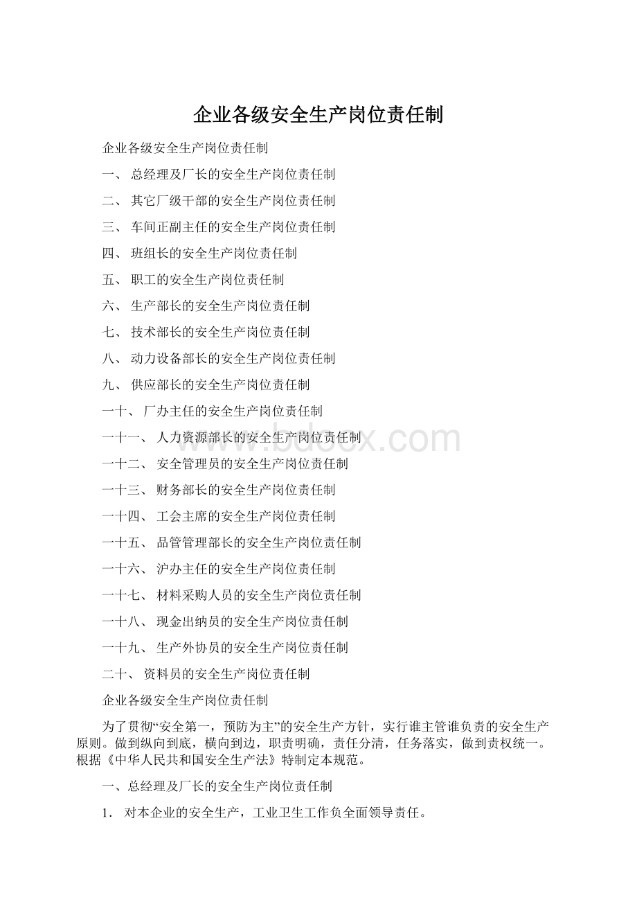 企业各级安全生产岗位责任制.docx_第1页