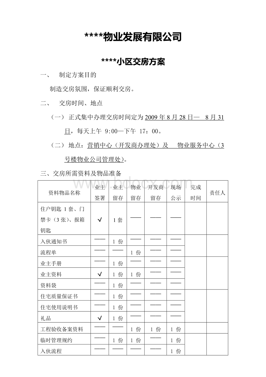 住宅小区交房方案Word下载.docx_第1页