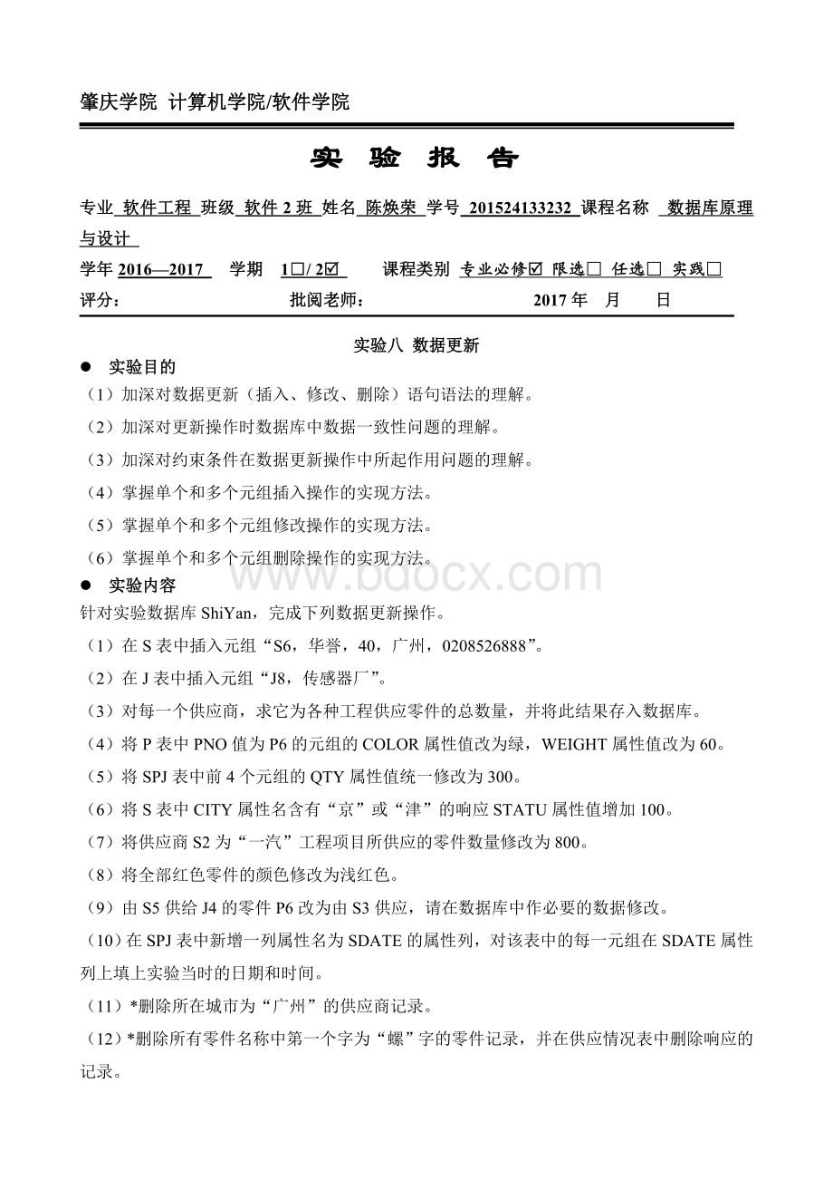 数据库实验报告八Word文档格式.doc_第1页