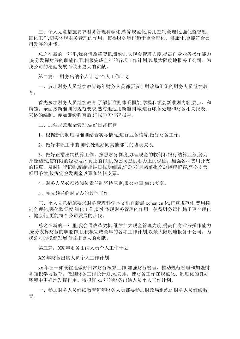 出纳个人财务工作总结与计划与出纳会计工作总结汇编文档格式.docx_第2页