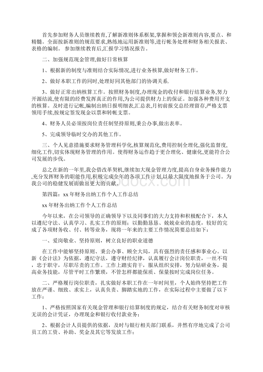 出纳个人财务工作总结与计划与出纳会计工作总结汇编文档格式.docx_第3页