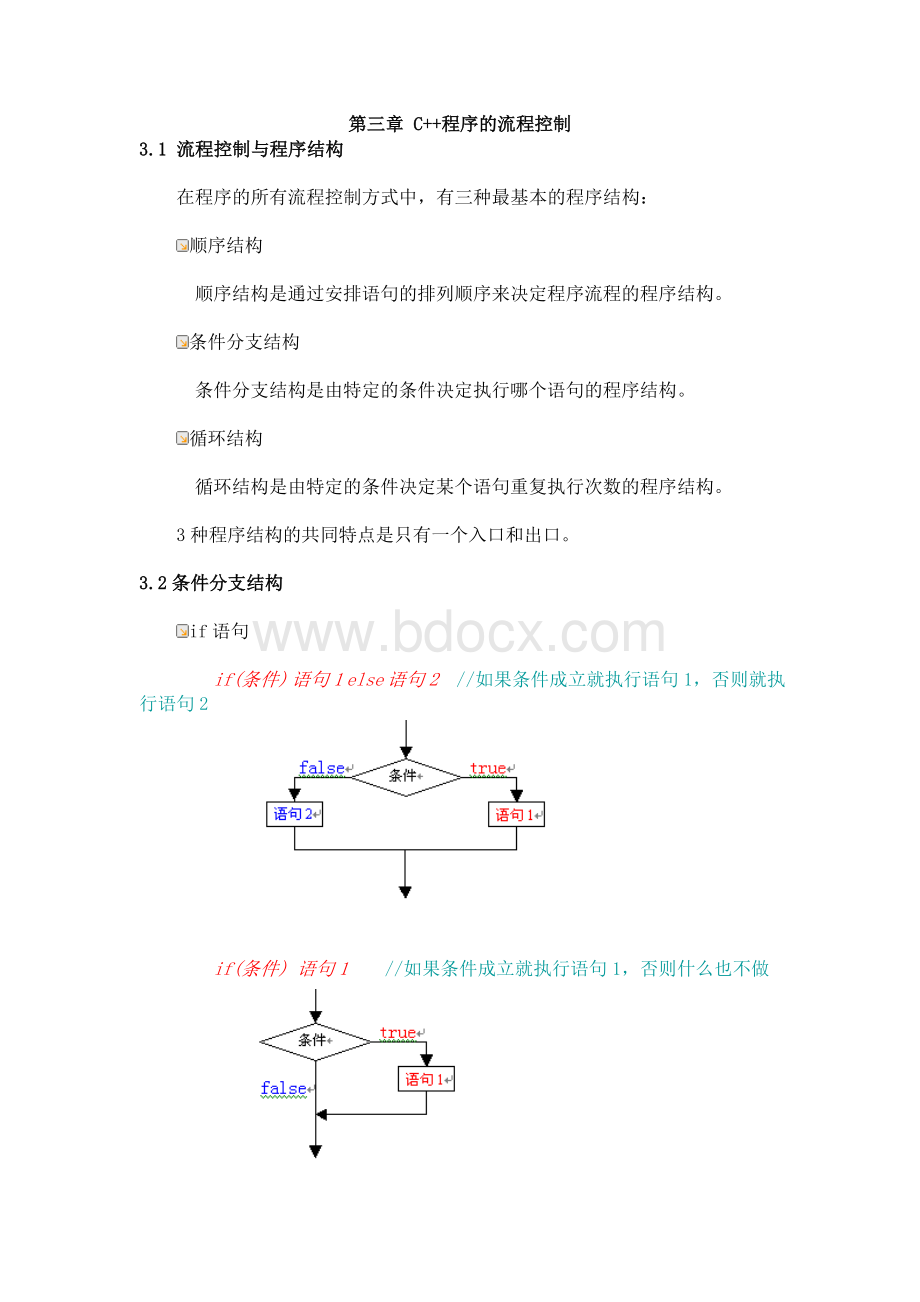 C程序的流程控制.doc