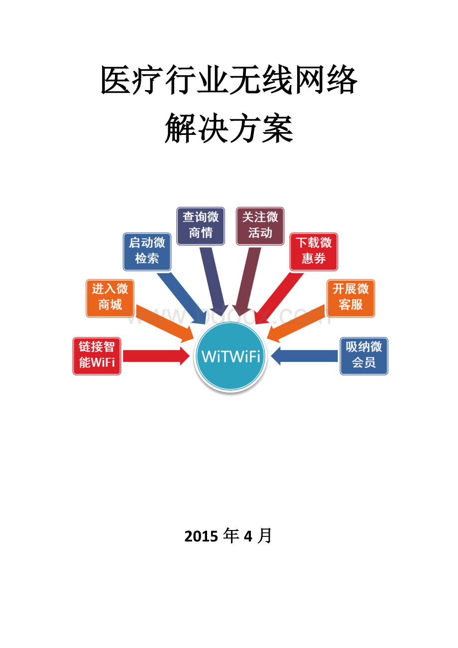 医疗行业无线网络解决方案Word格式.docx