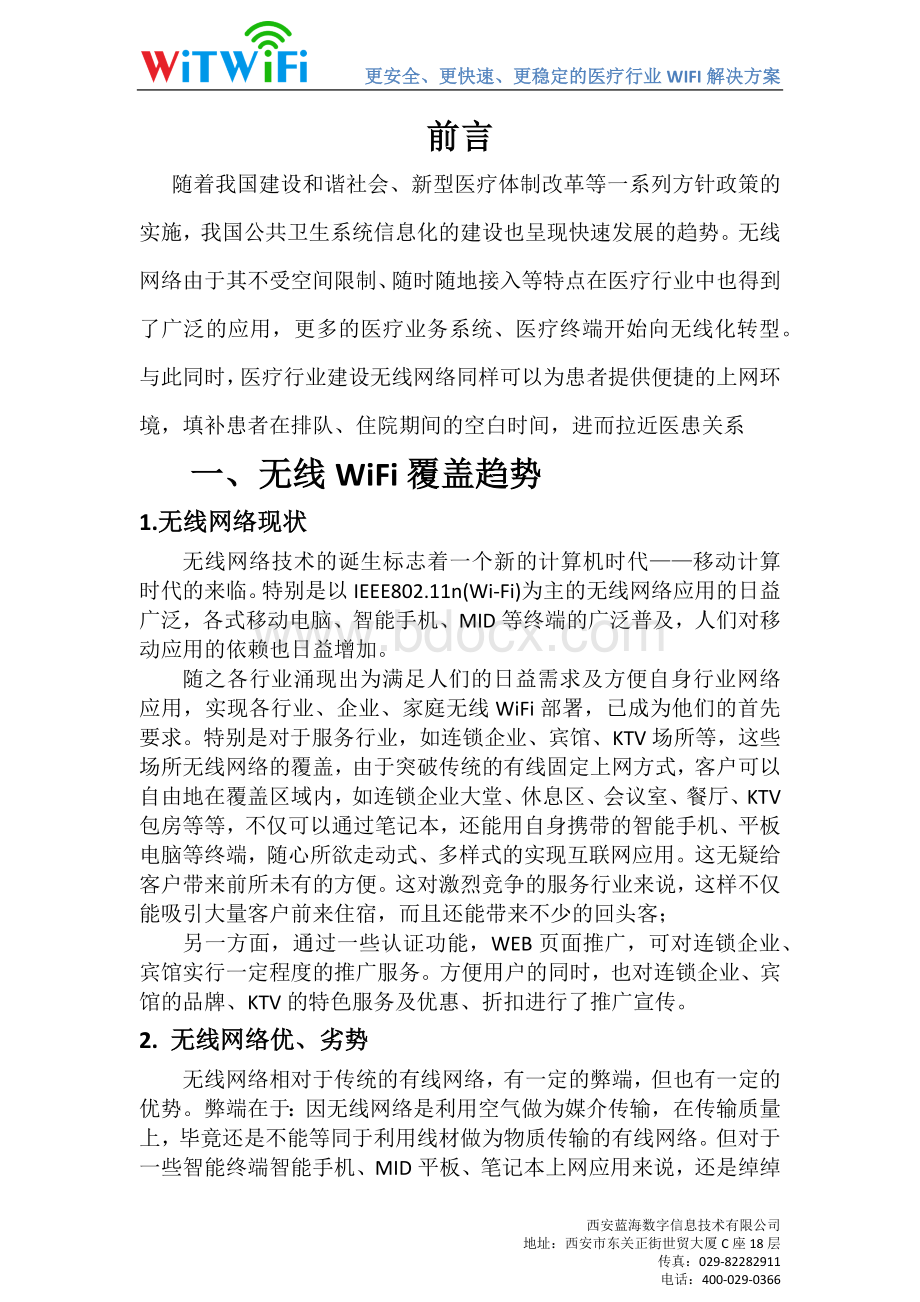 医疗行业无线网络解决方案.docx_第2页