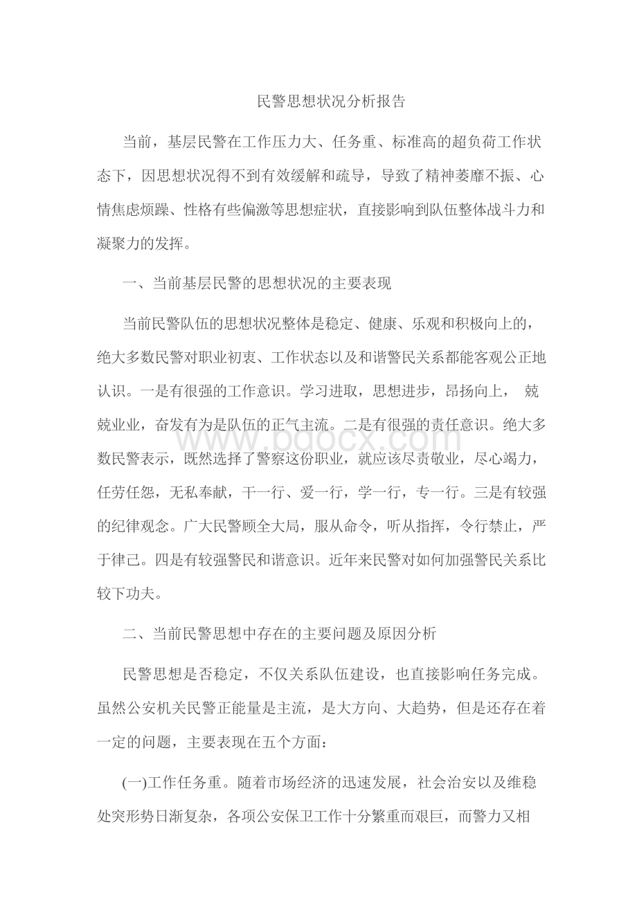 民警思想状况分析报告.docx_第1页