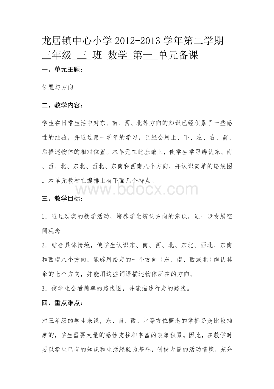 人教版小学数学三年级下册各单元集体备课Word文档下载推荐.doc_第1页