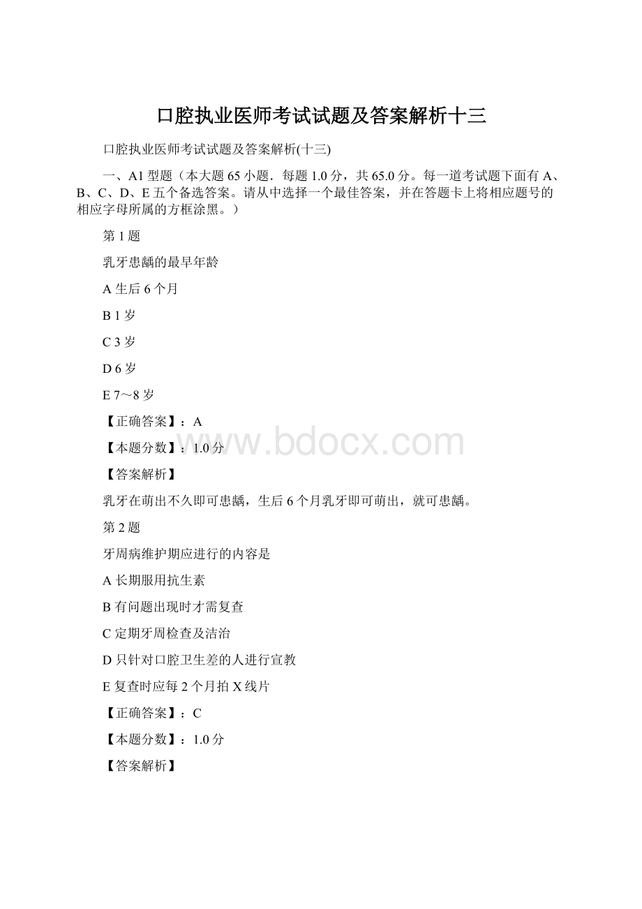 口腔执业医师考试试题及答案解析十三Word文档格式.docx