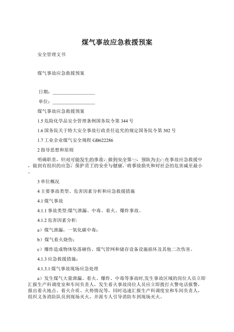 煤气事故应急救援预案Word格式文档下载.docx_第1页