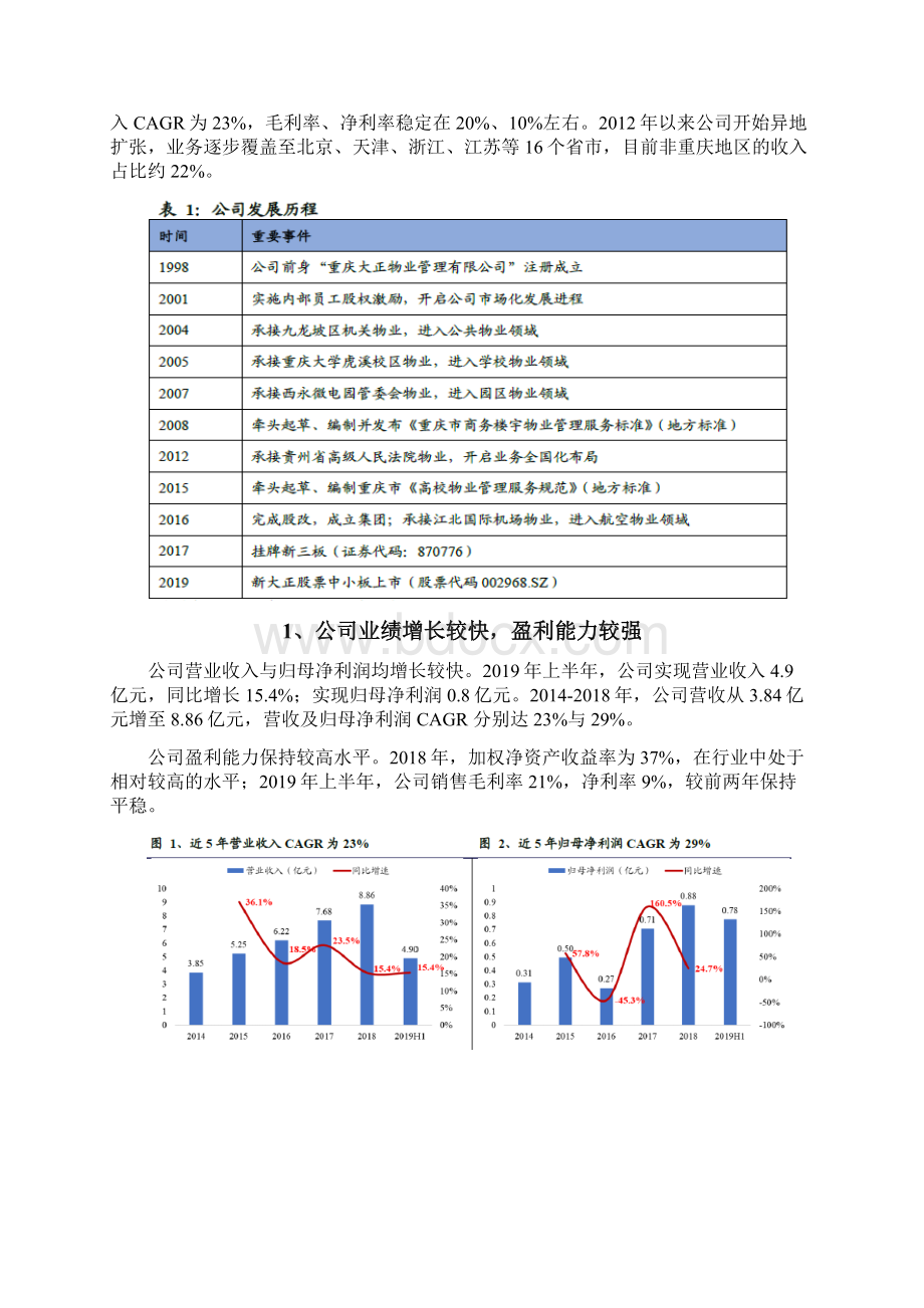 机构物业管理行业新大正分析报告Word格式文档下载.docx_第2页