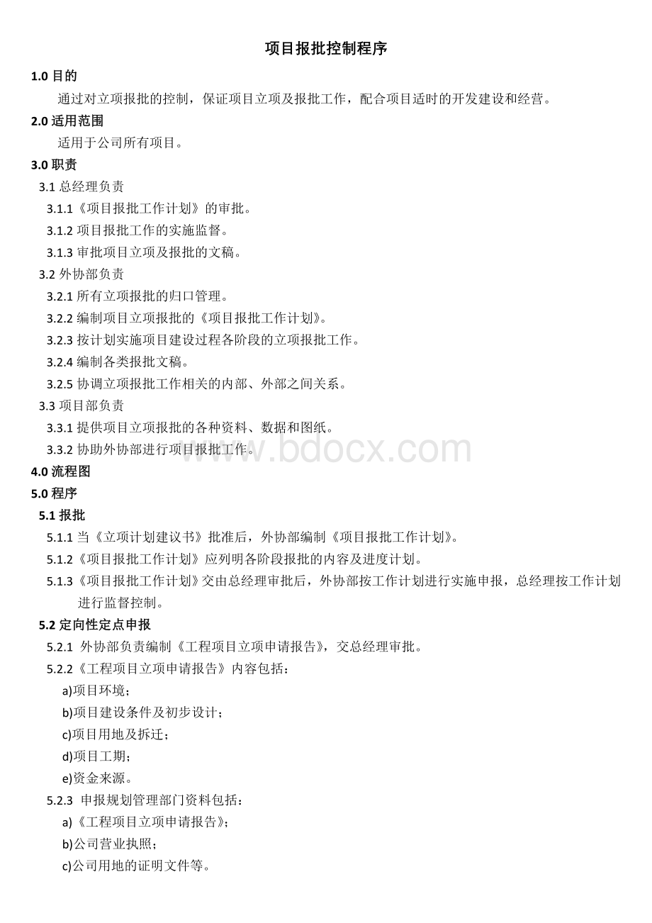 项目报批控制程序Word格式文档下载.doc_第1页