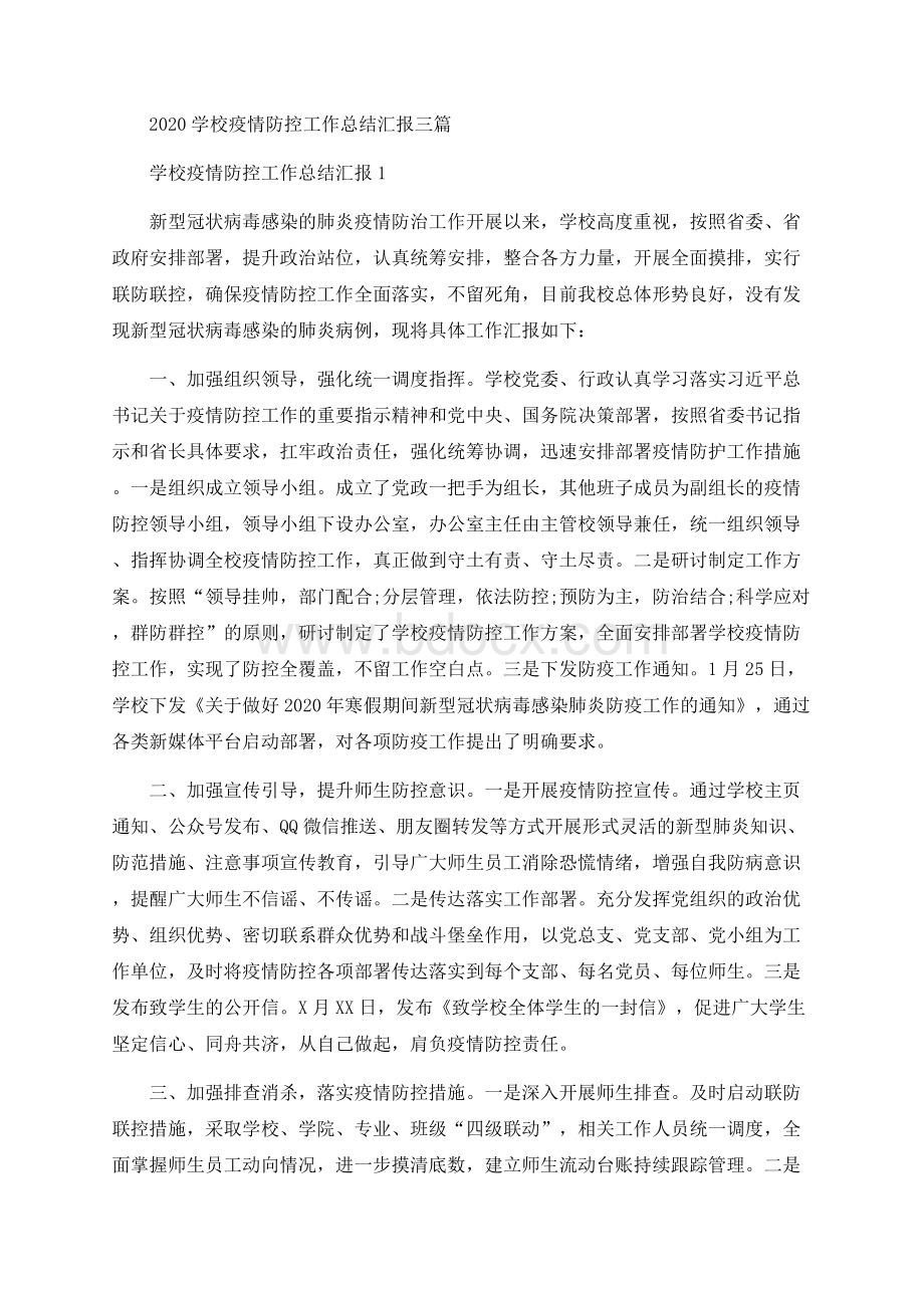 学校疫情防控工作总结汇报三篇Word文档下载推荐.docx