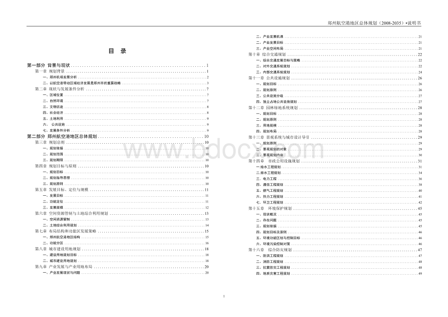 郑州航空港地区总体规划说明书Word文档下载推荐.docx_第1页