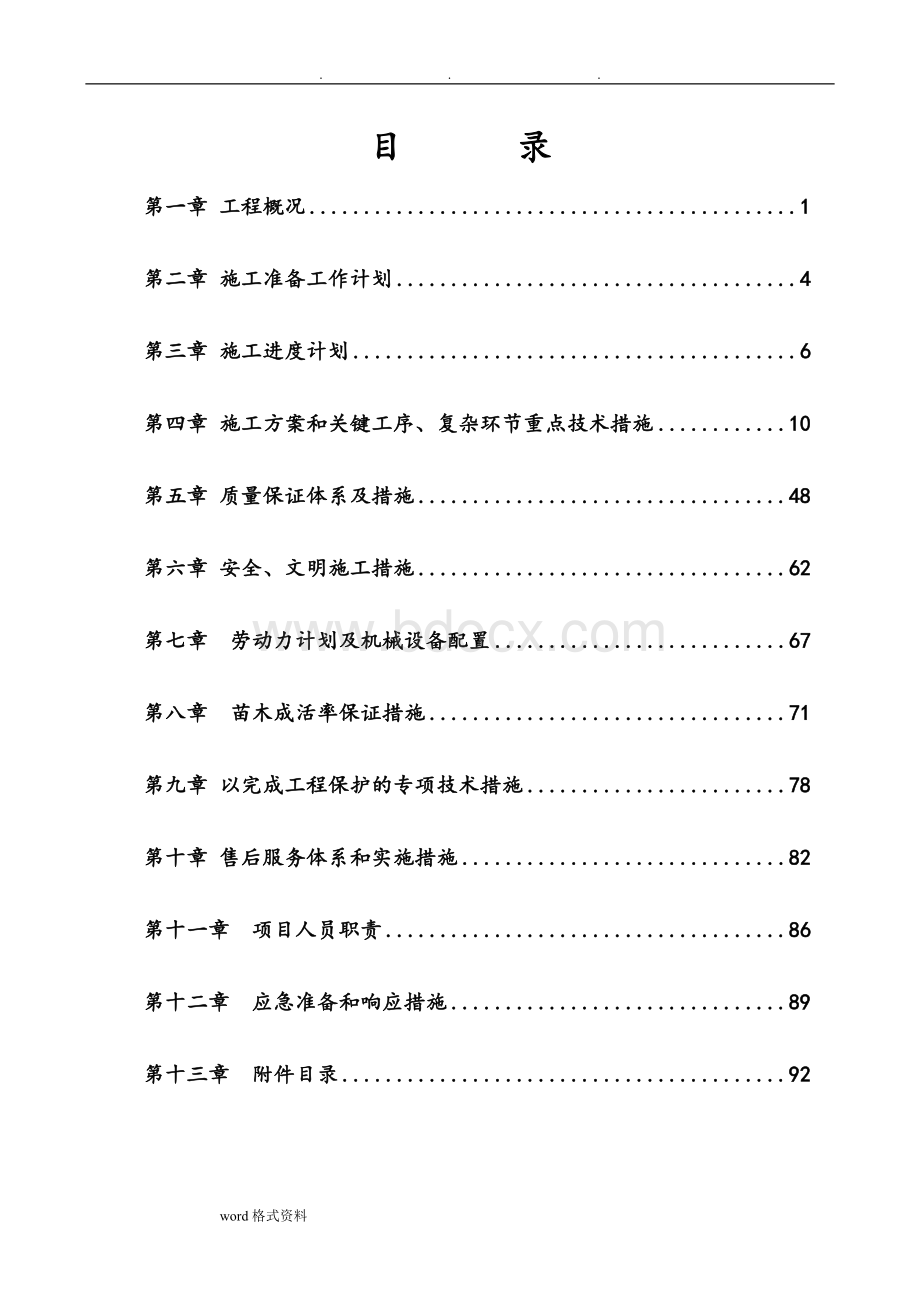 园林绿化工程施工设计方案Word文档格式.doc_第1页