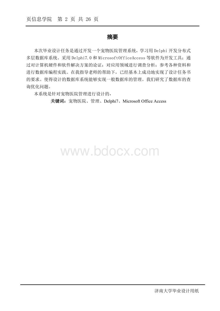 Delphi开发的宠物医院管理系统论文Word文档下载推荐.doc_第2页