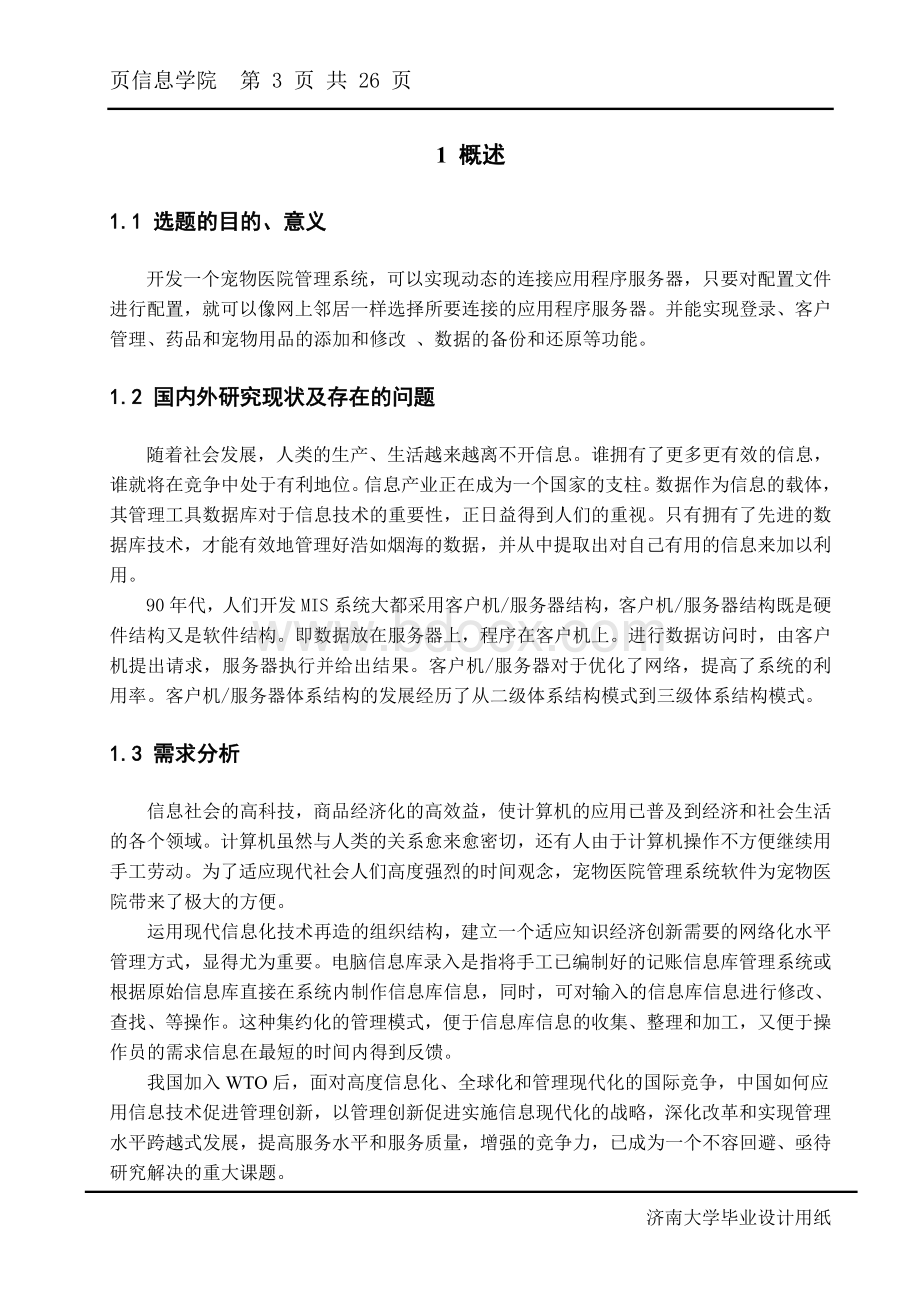 Delphi开发的宠物医院管理系统论文Word文档下载推荐.doc_第3页