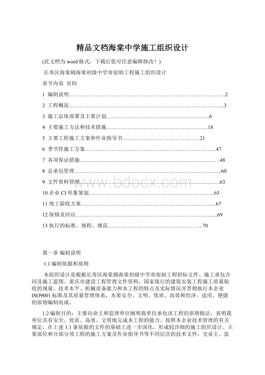 精品文档海棠中学施工组织设计.docx_第1页