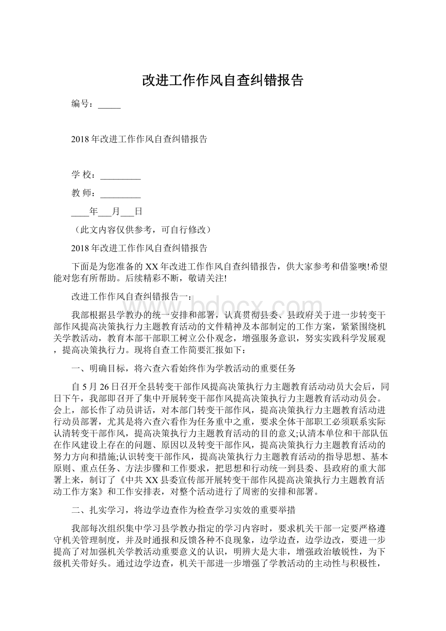 改进工作作风自查纠错报告Word文档下载推荐.docx_第1页