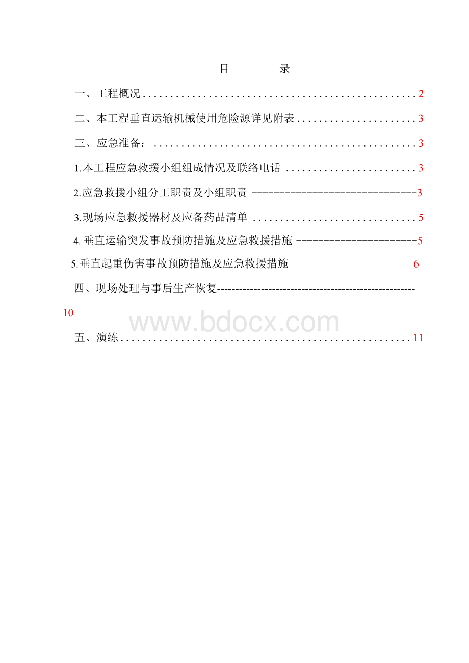 最新塔吊使用安全应急预案.docx