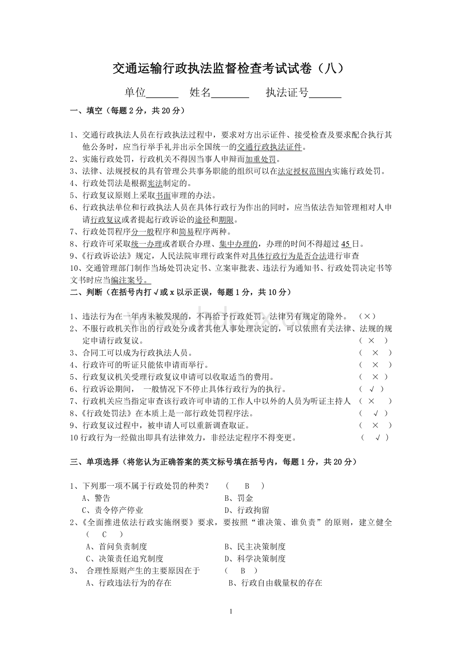 交通运输行政执法监督检查考试试卷八Word文档格式.doc_第1页