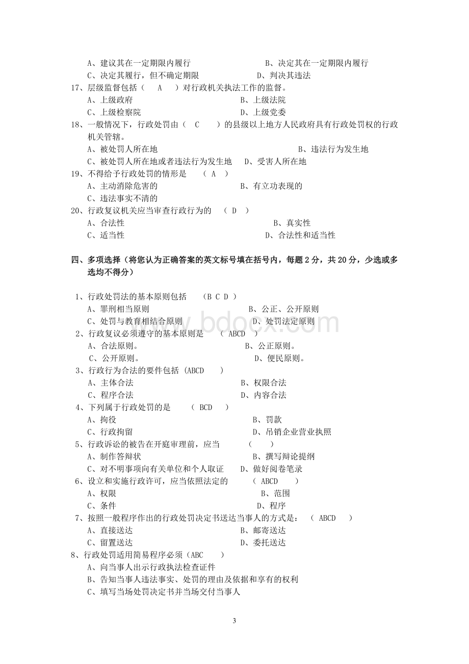 交通运输行政执法监督检查考试试卷八Word文档格式.doc_第3页