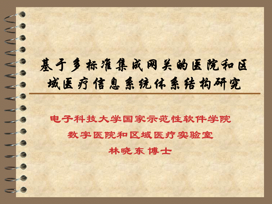 医疗集成网关架构.ppt_第1页