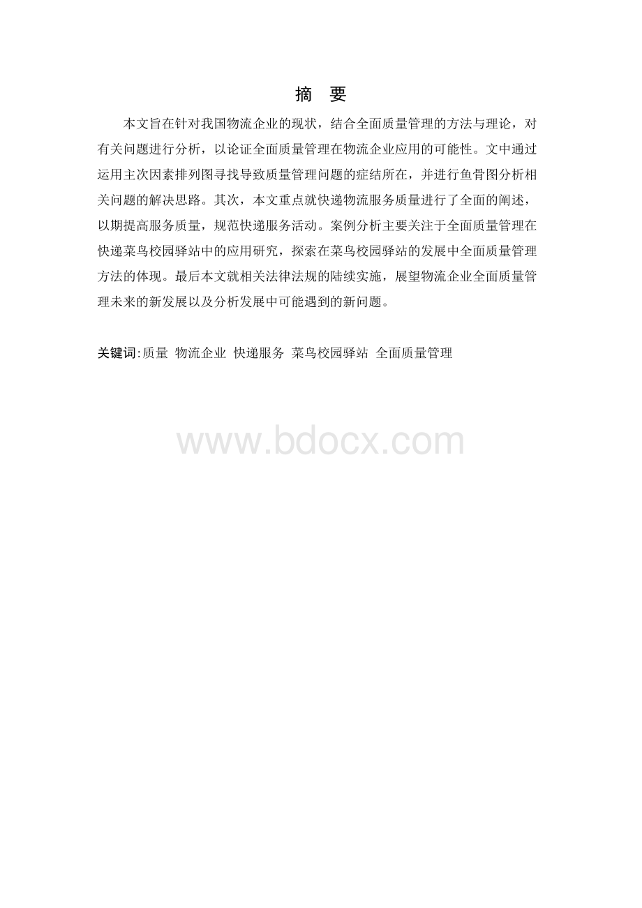 全面质量管理在菜鸟校园驿站中的~.docx_第1页