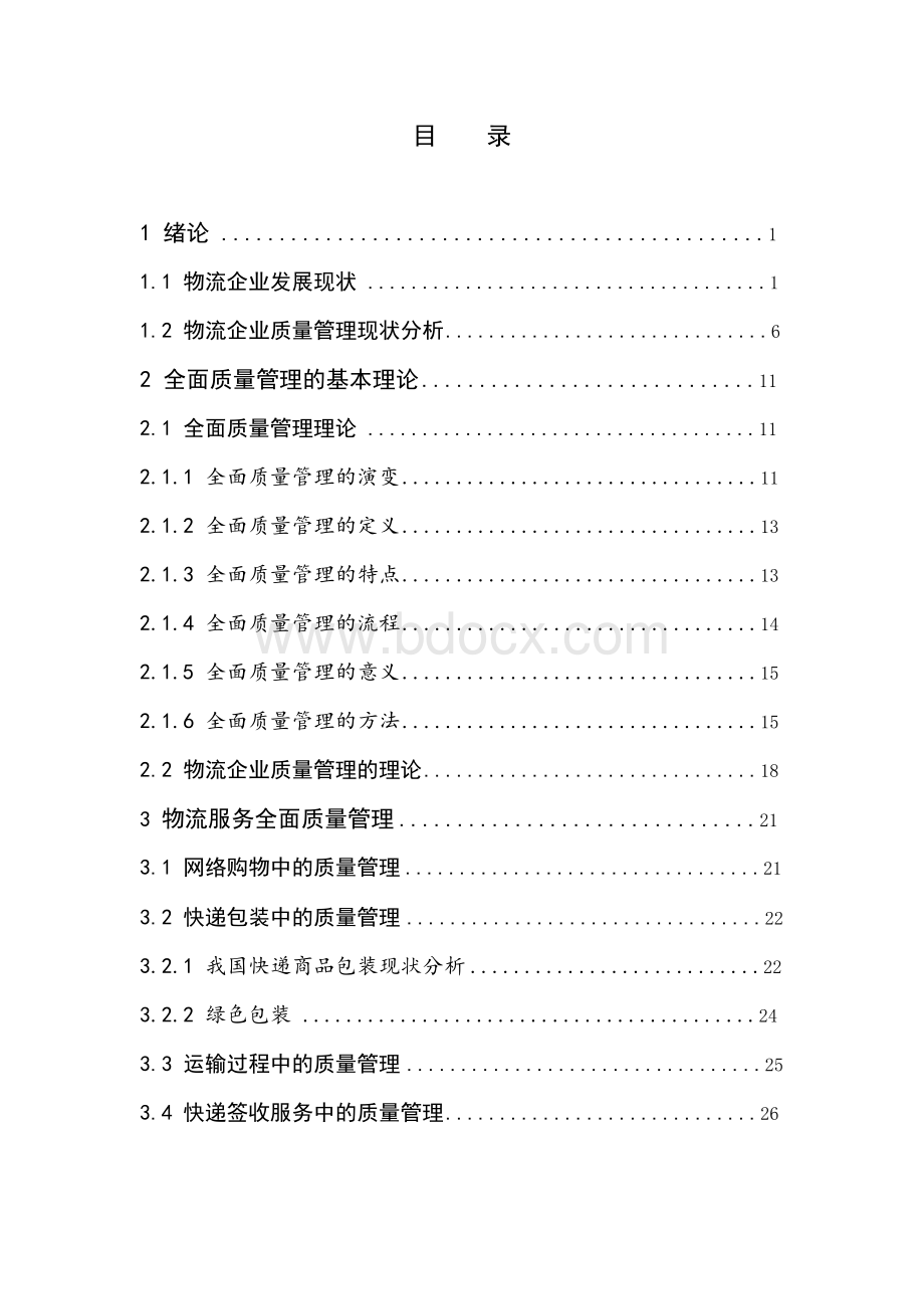 全面质量管理在菜鸟校园驿站中的~.docx_第3页