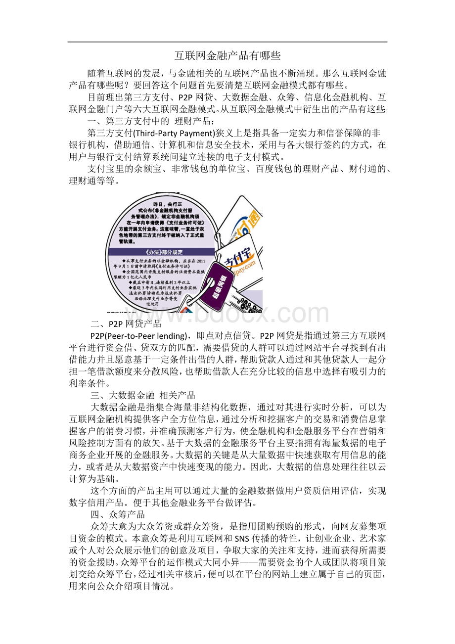 互联网金融产品有哪些.docx_第1页