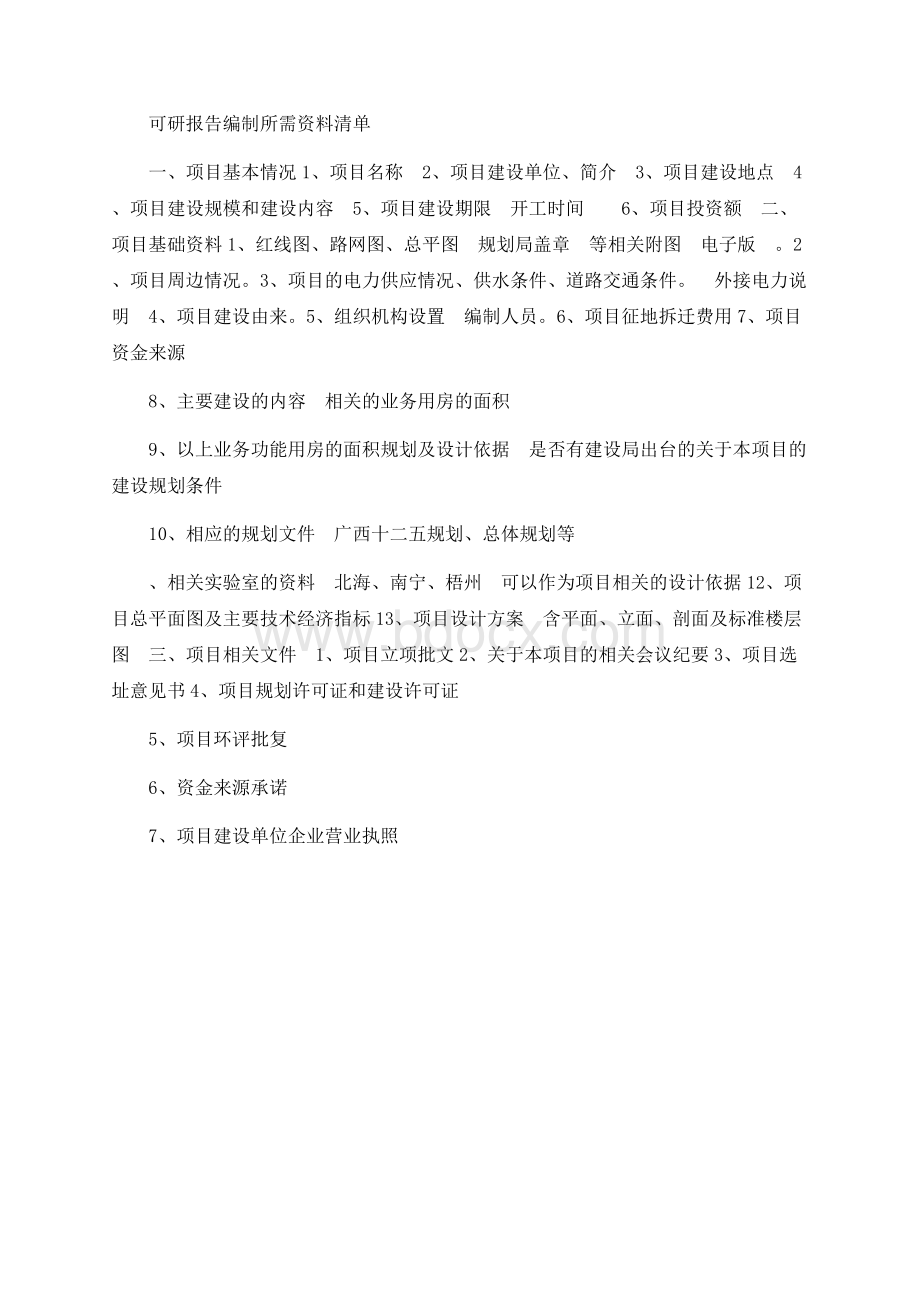 可研报告编制所需资料清单Word下载.docx