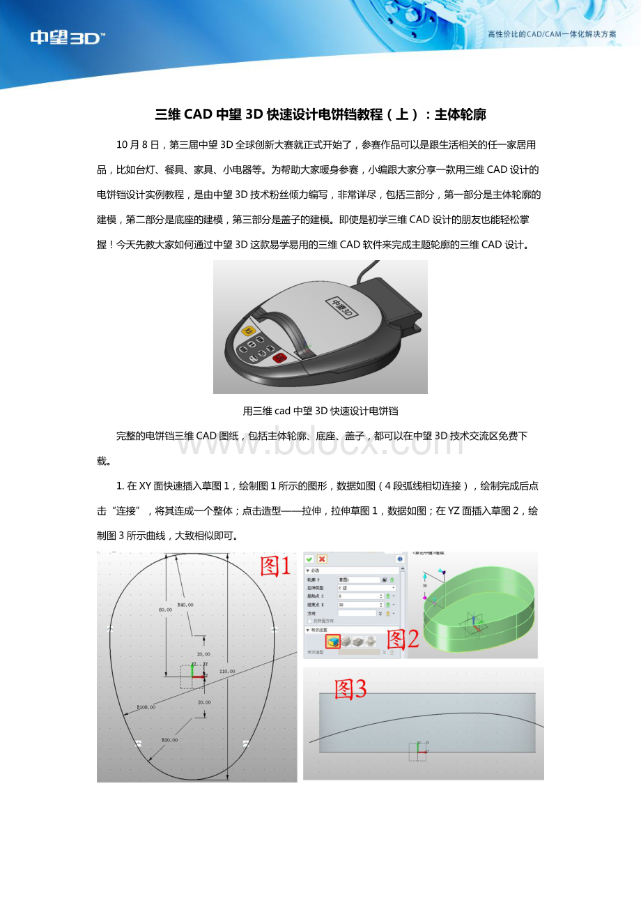 三维CAD中望3D快速设计电饼铛教程上主体轮廓.pdf