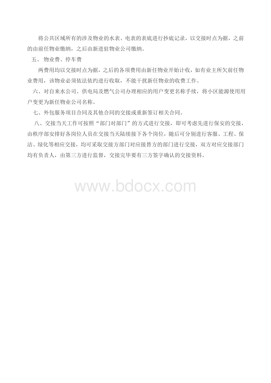 物业交接工作注意事项Word文档格式.doc_第3页