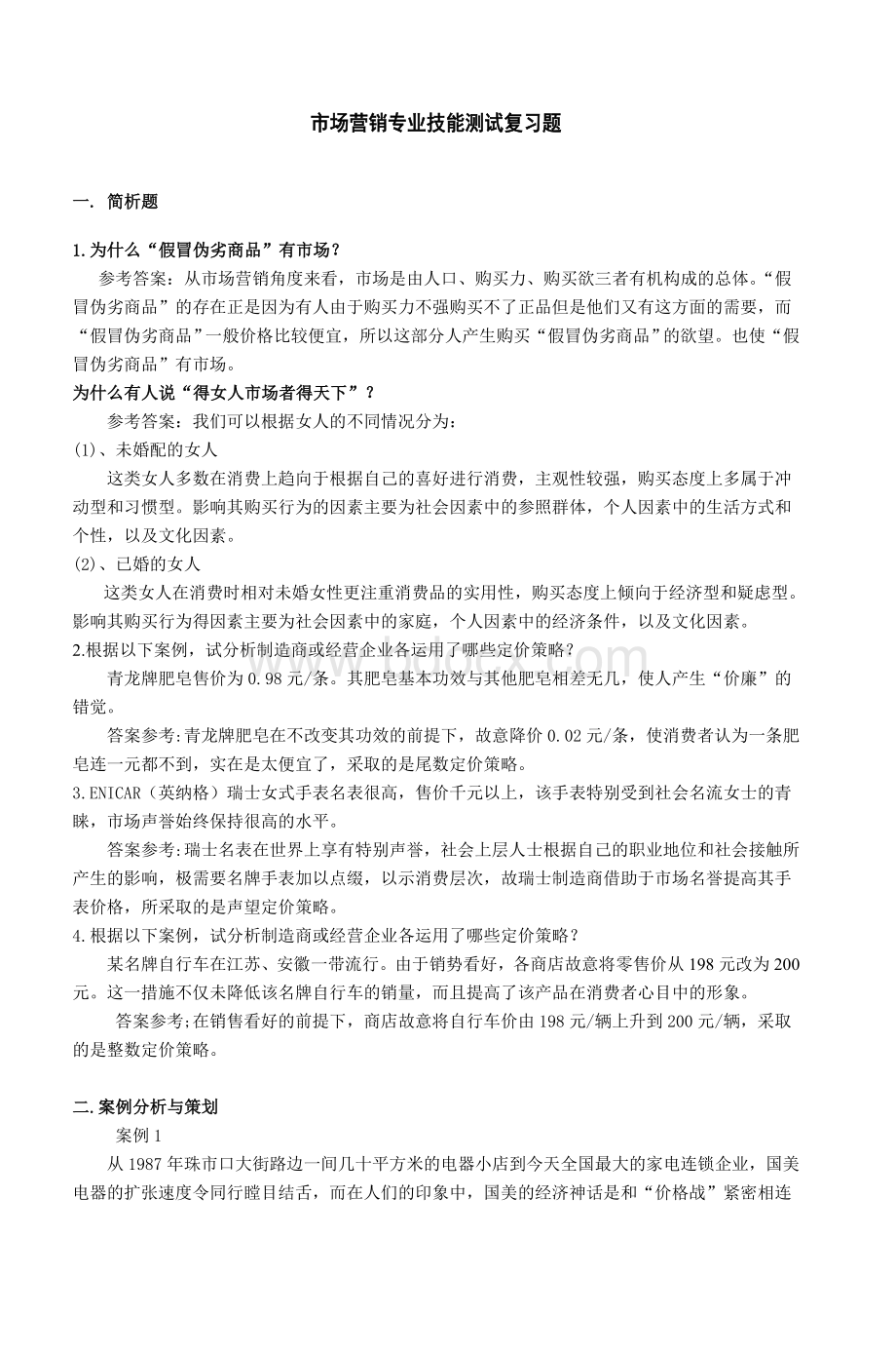 市场营销专业技能测试复习题_精品文档文档格式.doc_第1页