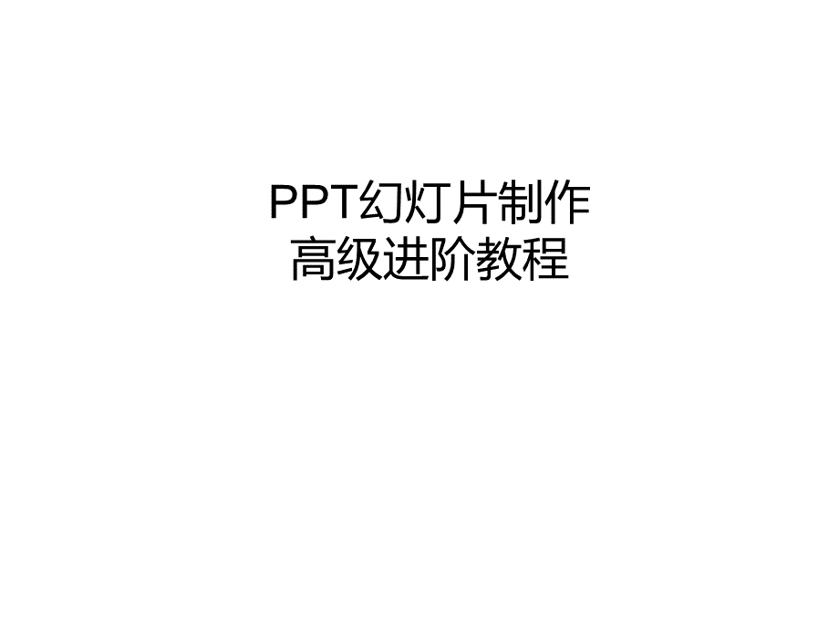 学习资料PPT幻灯片制作经典教程1.ppt_第1页