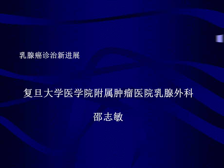 乳腺癌诊治新进展.ppt