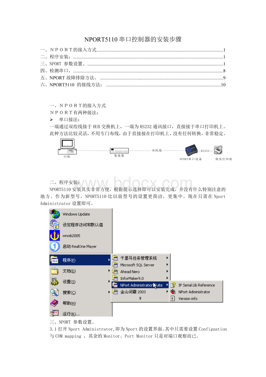 NPORT安装步骤文档格式.doc_第1页