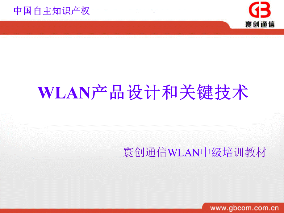 中级培训WLAN产品设计原理和关键技术.ppt_第1页